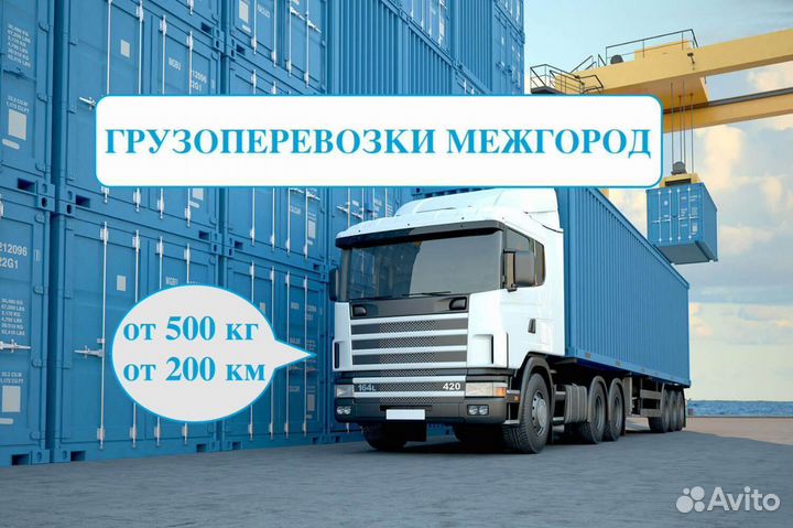 Грузоперевозки межгород