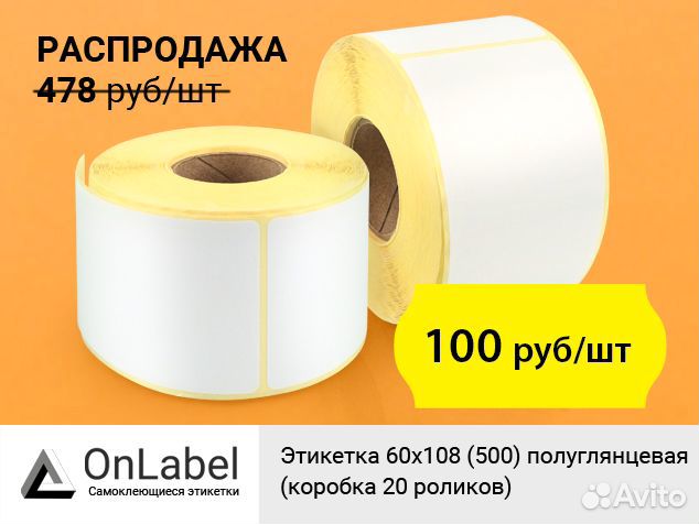 Этикетка 60x108 (500) полуглянцевая (коробка 20шт)