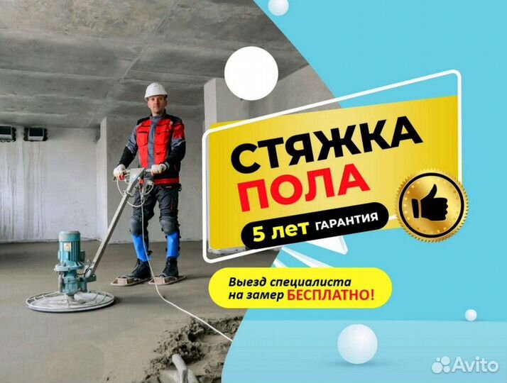 Стяжка пола