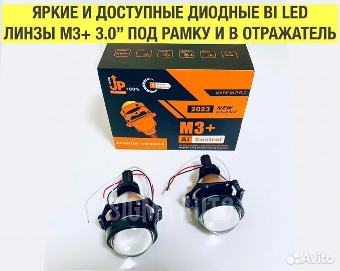 Диодные линзы biled M3+,би лед модули 3.0,комплект