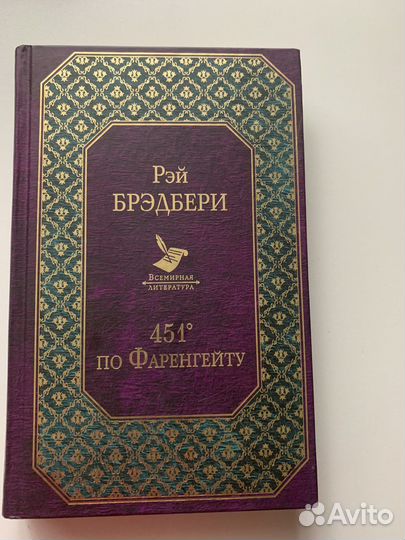451 градус по фаренгейту книга