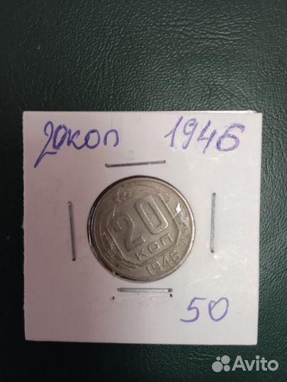 Монеты СССР 20 коп. 1946г