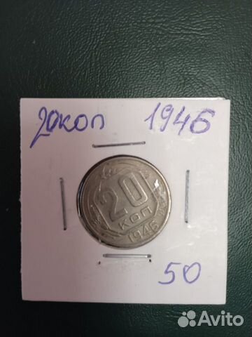 Монеты СССР 20 коп. 1946г