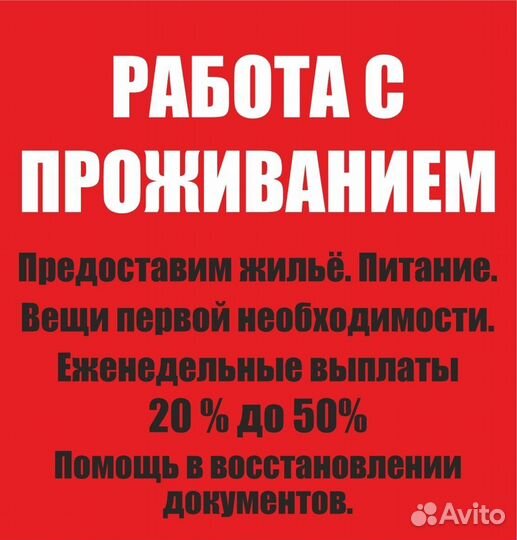 Разнорабочий с проживанием и питанием