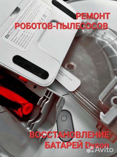 Ремонт роботов-пылесосов Xiaomi и др