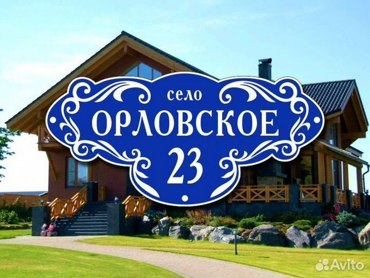 Табличка на дом