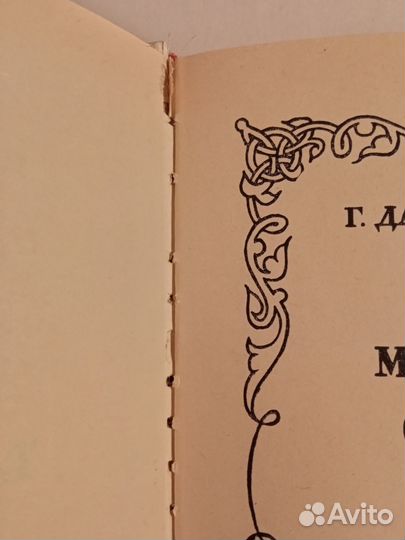 Стендаль. Пастернак. Г. Данилевский