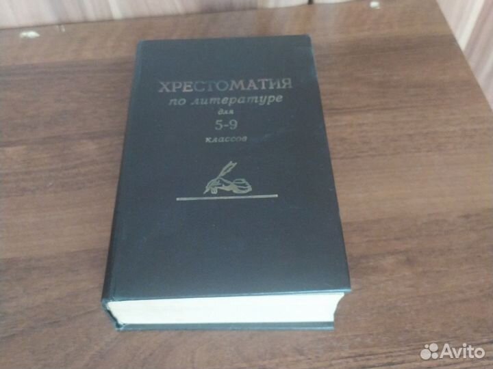 Книга хрестоматия по литературе 5-9 класс 1994 год