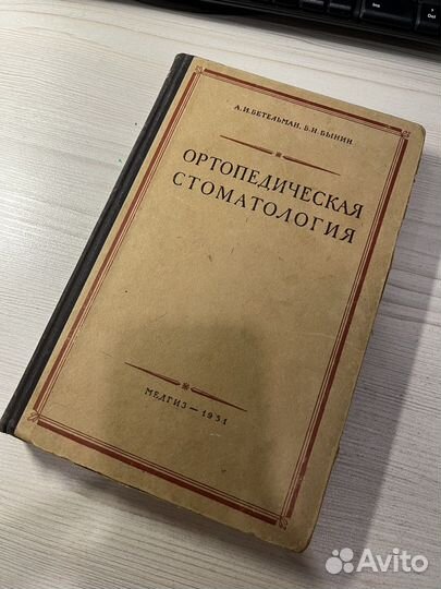 Ортопедическая стоматология 1951 Бетельман, Бынин