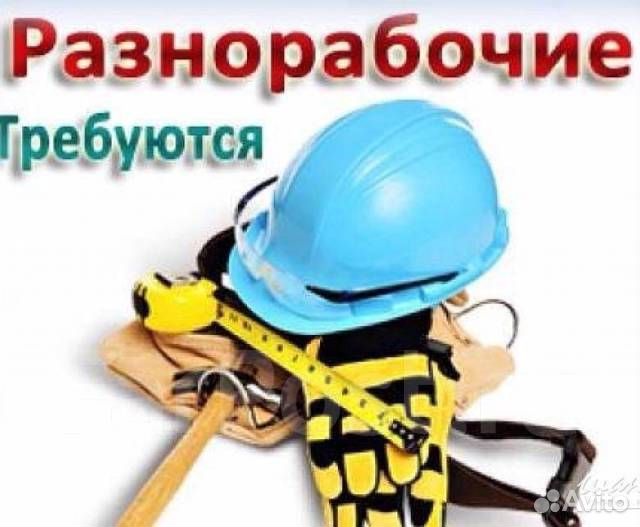 Разнорабочий