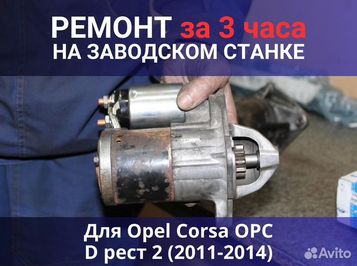 Стартер Opel Corsa OPC D рест 2 (2011-2014), ремонт