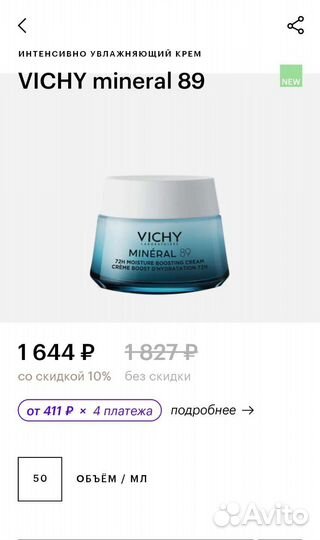 Vichy liftactiv/mineral89/normaderm крем, маска