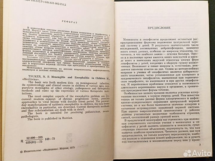 Менингиты и энцефалиты у детей. Цукер. 1975