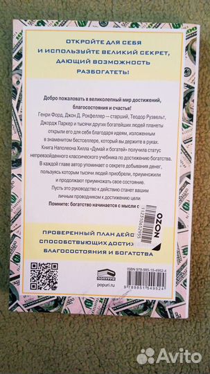 Думай и богатей