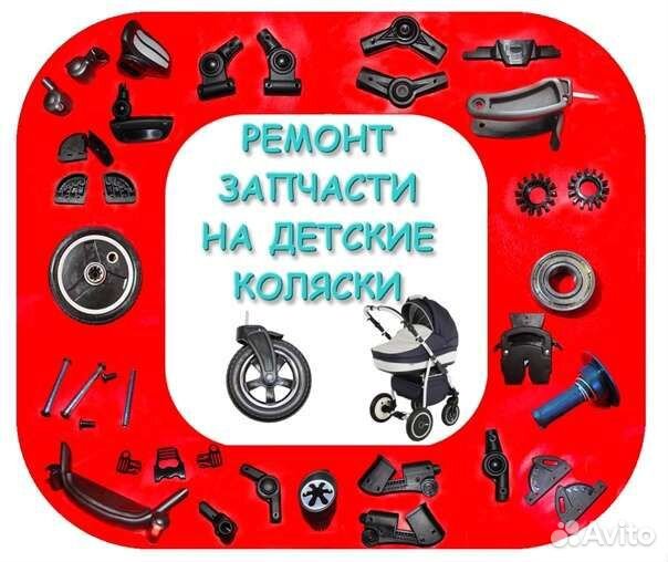 Запчасти для детских колясок