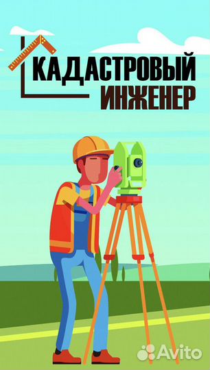 Кадастровый инженер