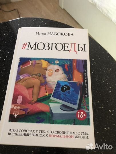 Ника Набокова «Мозгоеды»