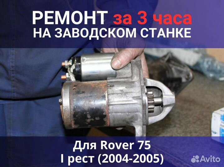 Стартер Rover 75 I рест (2004-2005), ремонт