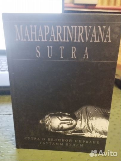Махапаринирвана Сутра