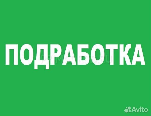 Подработка на полдня (берём всех) Оплата сразу