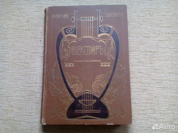 Шекспир.Изд.Брокгауз-Ефрон 1903 г. и другие