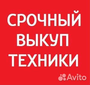 Срочный выкуп цифровой техники