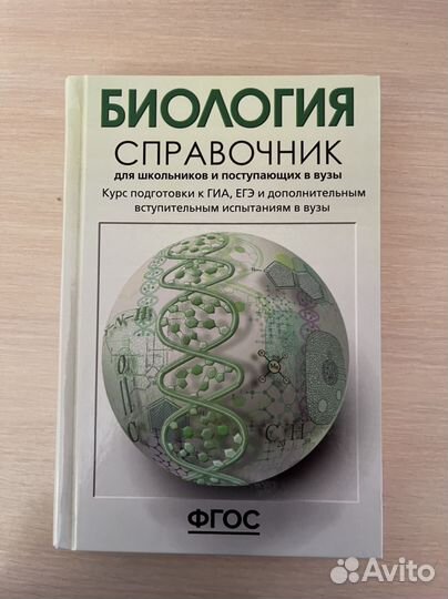 Справочник по биологии Т. Богданова Е. Солодова
