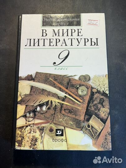 В мире литературы 9 класс 2007 А.Кутузов