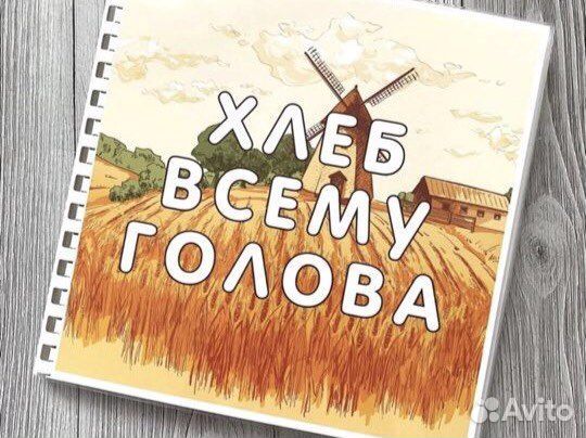Лэпбук «Хлеб всему голова»