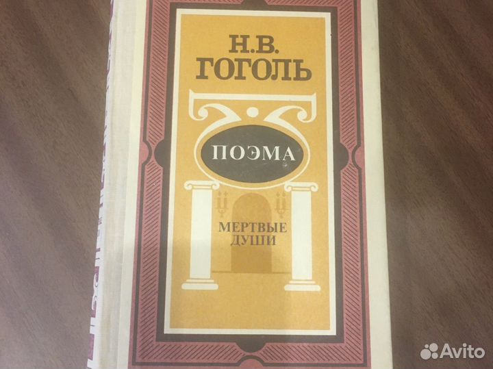 Гоголь мертвые души