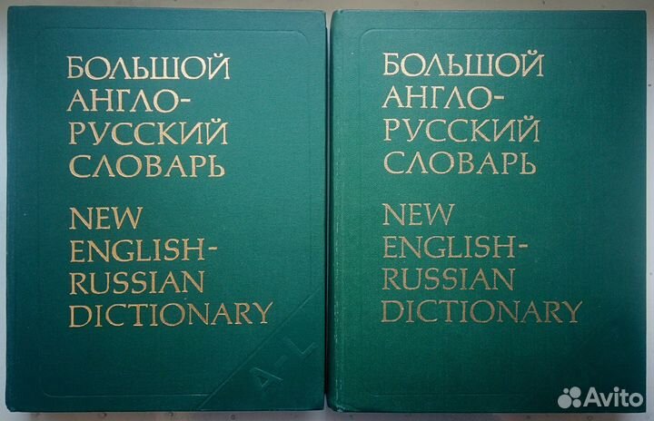 Большой англо-русский словарь, Гальперин, 2 тома+