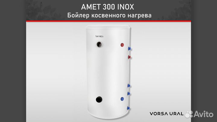 Бойлер косвенного нагрева amet 300 inox