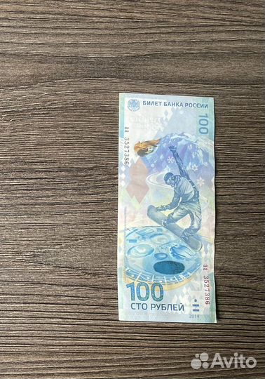 Купюра 100р олимпиада Сочи 2014