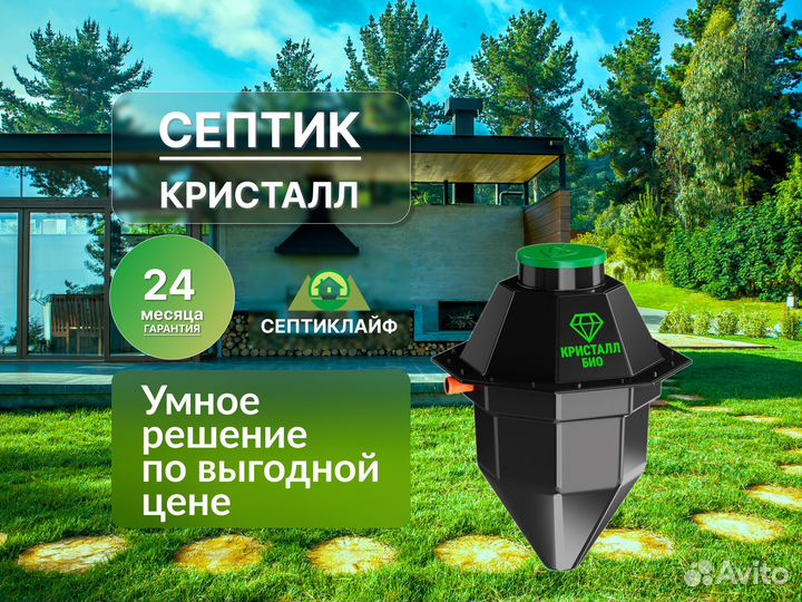 Септик Кристалл