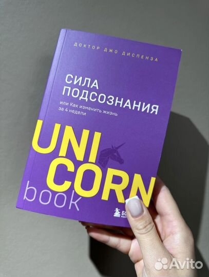 «Сила подсознания» Джо Диспенза