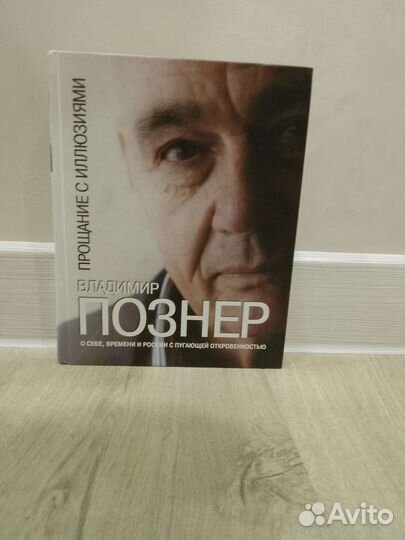 Владимир Познер - Прощание с иллюзиями