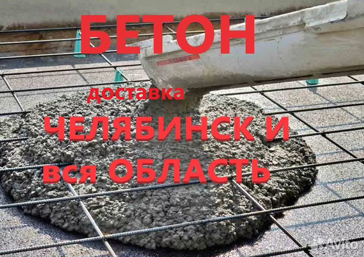Бетон