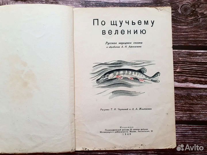 По щучьему веленью 1948 г