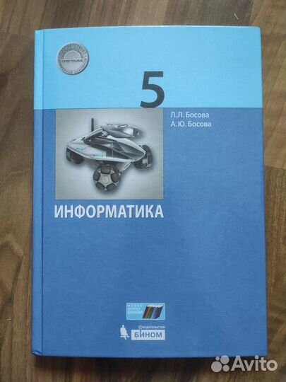 Учебник по информатике, 5 класс, Л.Л. Босова 2021
