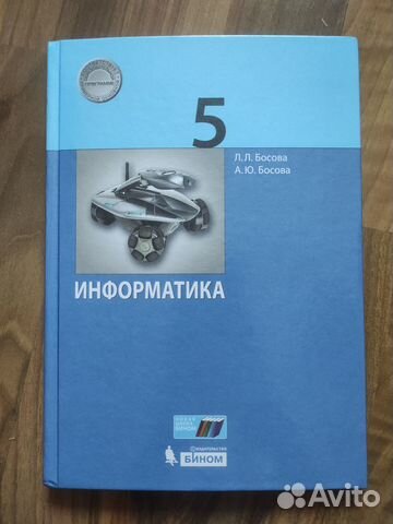 Учебник по информатике, 5 класс, Л.Л. Босова 2021