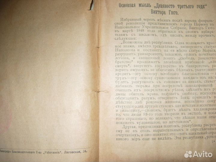 Девяносто третий год. Виктор Гюго. Петроград 1918г