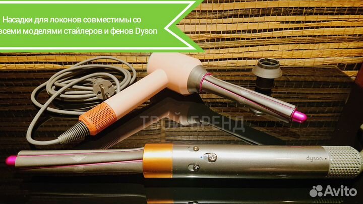 Насадки для локонов на фен / стайлер Dyson