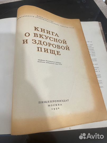 Книга о вкусной и здоровой пище 1953, 1954,Сталин