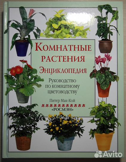 Комнатные растения. Энциклопедия