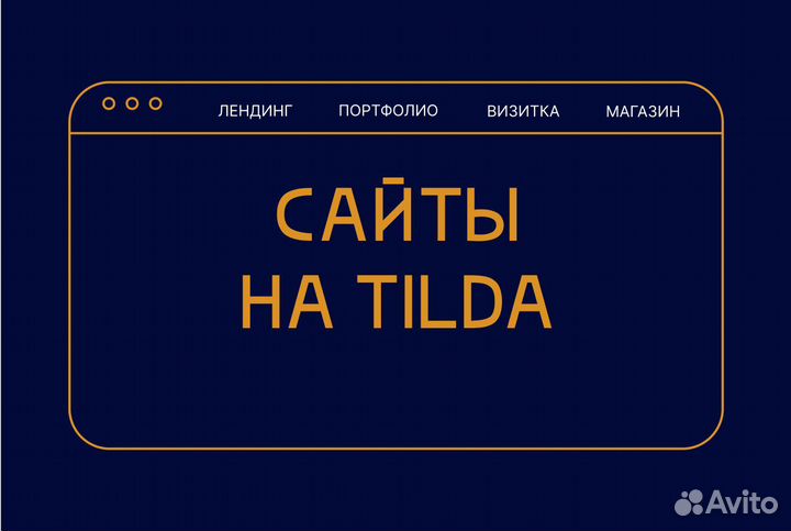 Создание сайтов на Tilda