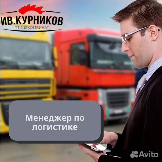 Менеджер по логистике