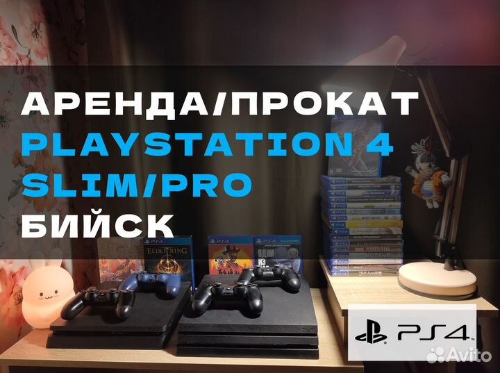 Аренда прокат PS4 Slim