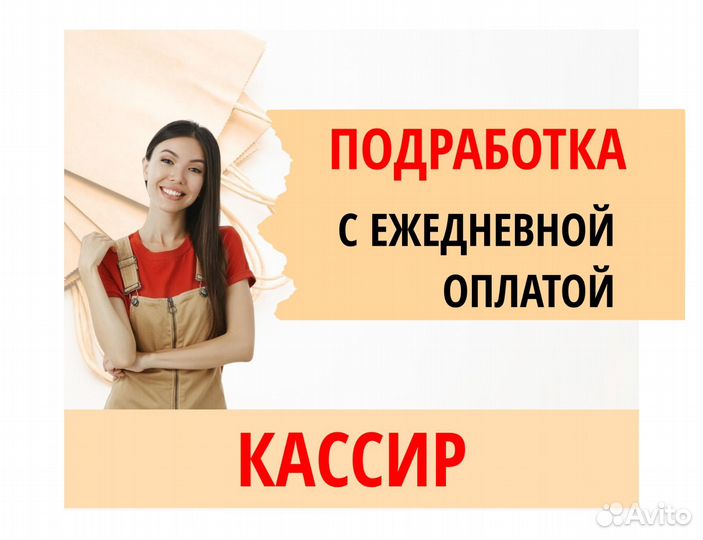 Нужен продавец-кассир с ежедневной оплатой дм0309