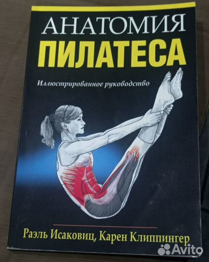 Анатомия пилатеса, Р. Исаковиц, К. Клиппингер
