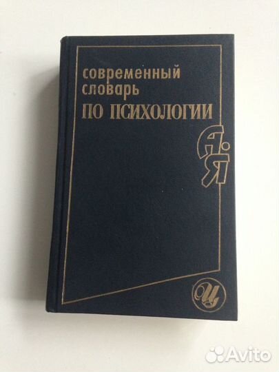 Современный словарь по психологии